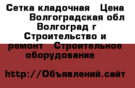 Сетка кладочная › Цена ­ 63 - Волгоградская обл., Волгоград г. Строительство и ремонт » Строительное оборудование   